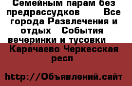 Семейным парам без предрассудков!!!! - Все города Развлечения и отдых » События, вечеринки и тусовки   . Карачаево-Черкесская респ.